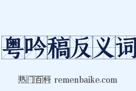 粤吟稿反义词是什么意思的图片